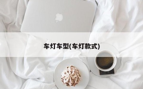 车灯车型(车灯款式)