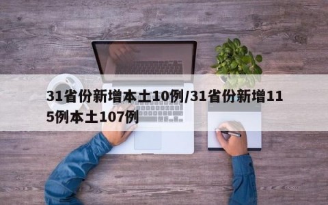 31省份新增本土10例/31省份新增115例本土107例