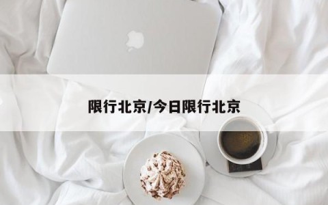限行北京/今日限行北京