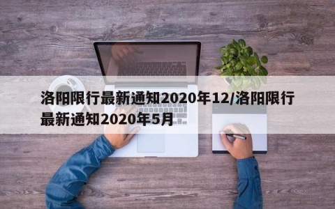洛阳限行最新通知2020年12/洛阳限行最新通知2020年5月
