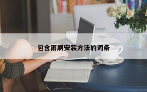 包含雨刷安装方法的词条