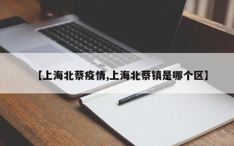 【上海北蔡疫情,上海北蔡镇是哪个区】