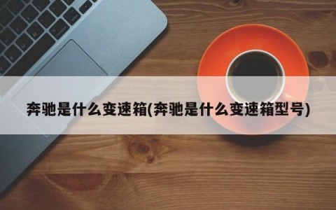 奔驰是什么变速箱(奔驰是什么变速箱型号)