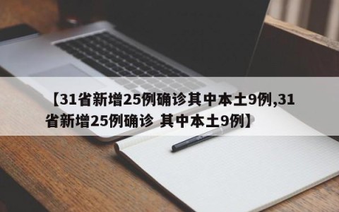 【31省新增25例确诊其中本土9例,31省新增25例确诊 其中本土9例】