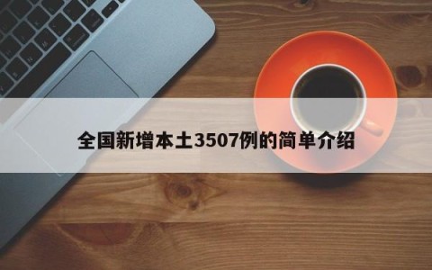 全国新增本土3507例的简单介绍