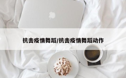 抗击疫情舞蹈/抗击疫情舞蹈动作