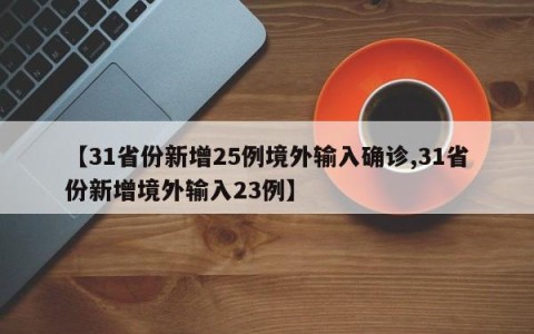 【31省份新增25例境外输入确诊,31省份新增境外输入23例】