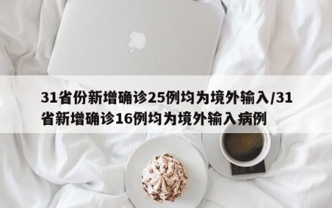 31省份新增确诊25例均为境外输入/31省新增确诊16例均为境外输入病例