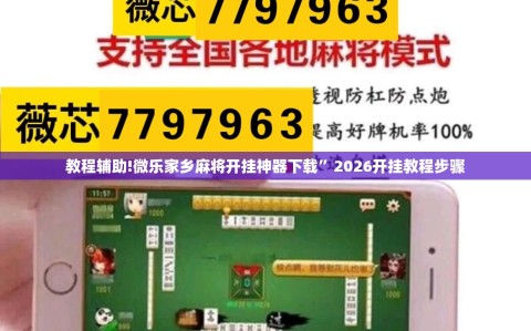 教程辅助!微乐家乡麻将开挂神器下载”2026开挂教程步骤