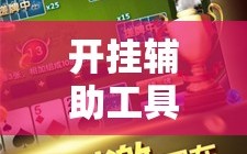 开挂辅助工具“中至麻将可以开挂吗”2026开挂教程步骤
