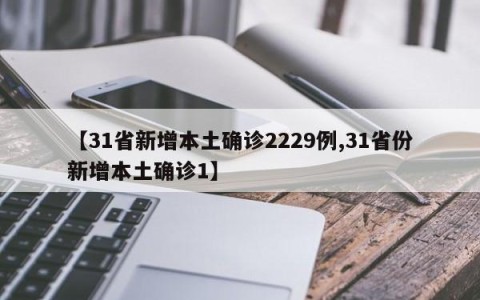 【31省新增本土确诊2229例,31省份新增本土确诊1】