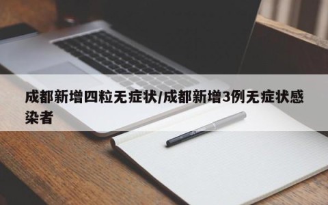 成都新增四粒无症状/成都新增3例无症状感染者