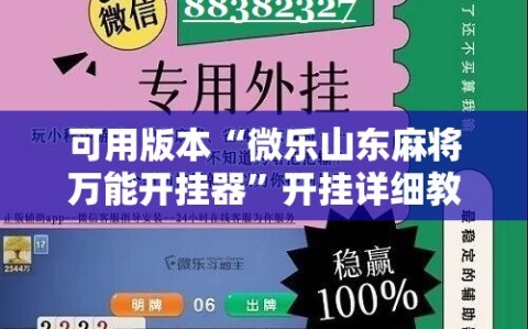 可用版本“微乐山东麻将万能开挂器”开挂详细教程