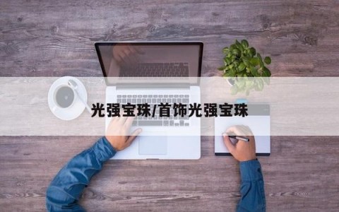 光强宝珠/首饰光强宝珠