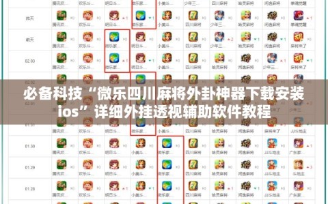 必备科技“微乐四川麻将外卦神器下载安装ios”详细外挂透视辅助软件教程
