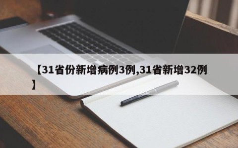【31省份新增病例3例,31省新增32例】