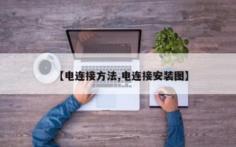 【电连接方法,电连接安装图】