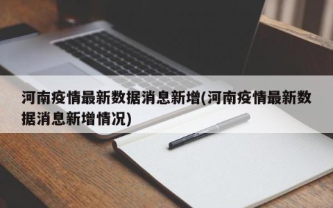 河南疫情最新数据消息新增(河南疫情最新数据消息新增情况)