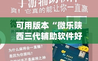 可用版本“微乐陕西三代辅助软件好用不(透视)”开挂辅助脚本+详细开挂安装教程