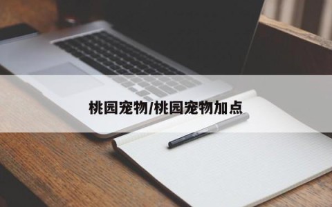 桃园宠物/桃园宠物加点