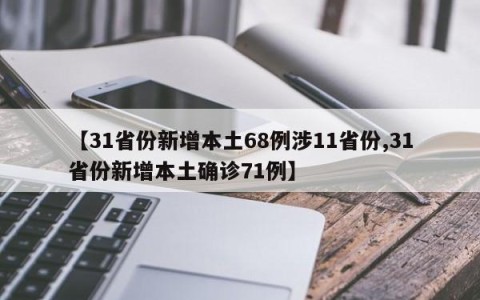 【31省份新增本土68例涉11省份,31省份新增本土确诊71例】
