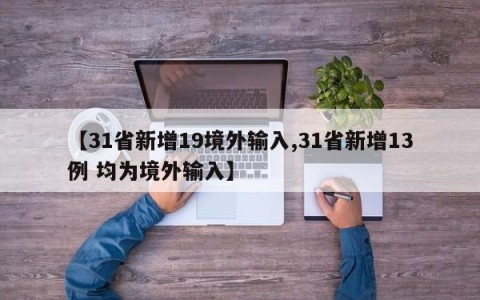 【31省新增19境外输入,31省新增13例 均为境外输入】
