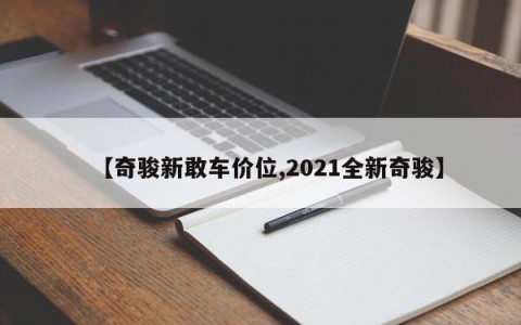 【奇骏新敢车价位,2021全新奇骏】