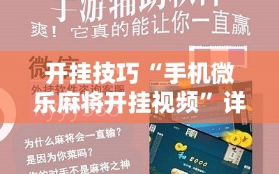 开挂技巧“手机微乐麻将开挂视频”详细分享装挂步骤
