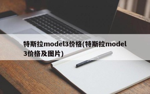 特斯拉model3价格(特斯拉model3价格及图片)