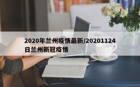 2020年兰州疫情最新/20201124日兰州新冠疫情