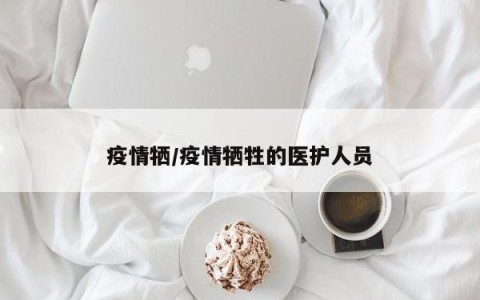 疫情牺/疫情牺牲的医护人员