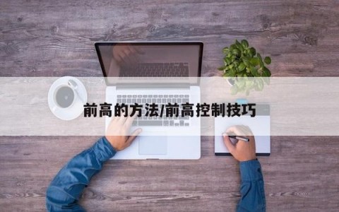 前高的方法/前高控制技巧