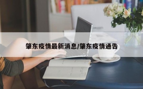 肇东疫情最新消息/肇东疫情通告