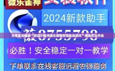 分享实测辅助“微信小程序微乐麻将有挂是真的吗”原来可以开挂