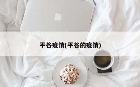 平谷疫情(平谷的疫情)