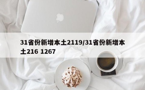 31省份新增本土2119/31省份新增本土216 1267