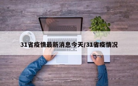 31省疫情最新消息今天/31省疫情况