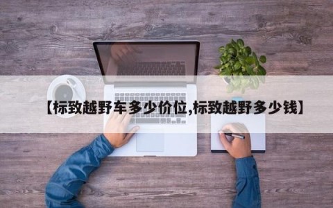 【标致越野车多少价位,标致越野多少钱】