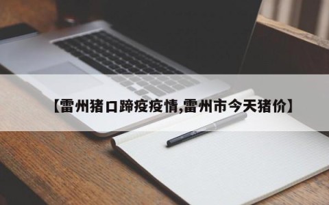 【雷州猪口蹄疫疫情,雷州市今天猪价】