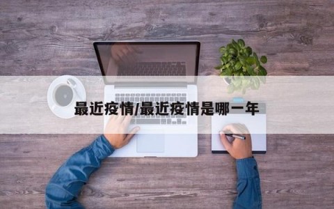 最近疫情/最近疫情是哪一年