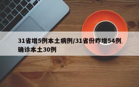 31省增5例本土病例/31省份昨增54例确诊本土30例