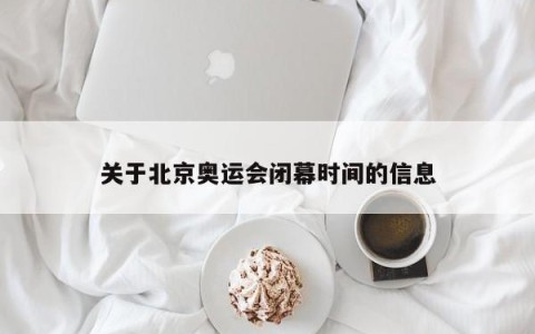 关于北京奥运会闭幕时间的信息