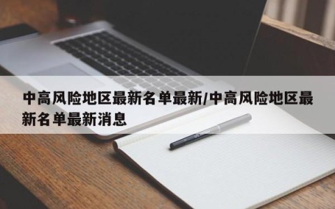 中高风险地区最新名单最新/中高风险地区最新名单最新消息