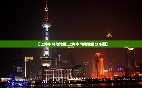 【上海中风险地区,上海中风险地区分布图】