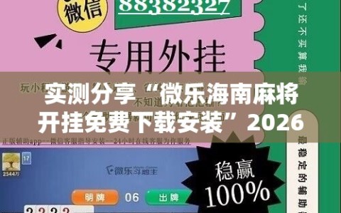 实测分享“微乐海南麻将开挂免费下载安装”2026开挂教程步骤