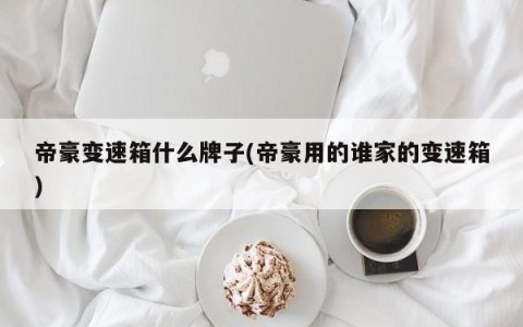 帝豪变速箱什么牌子(帝豪用的谁家的变速箱)