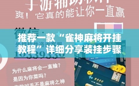 推荐一款“雀神麻将开挂教程”详细分享装挂步骤