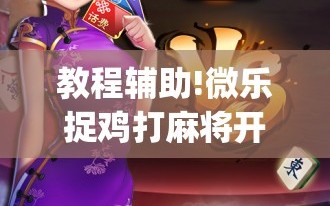 教程辅助!微乐捉鸡打麻将开挂方法免费”(免费)开挂辅助教学(最新辅助开挂教程)