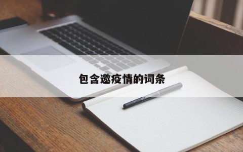 包含邀疫情的词条