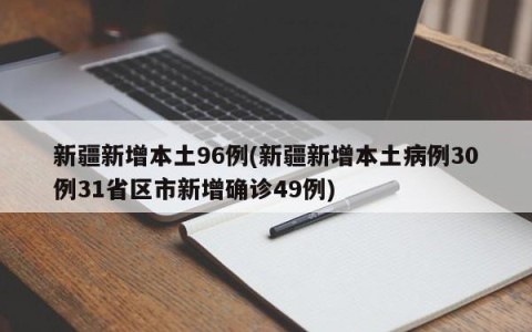 新疆新增本土96例(新疆新增本土病例30例31省区市新增确诊49例)